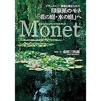印象派のモネ「花の庭・水の庭」へ | 南川 三治郎 |本 | 通販 | Amazon